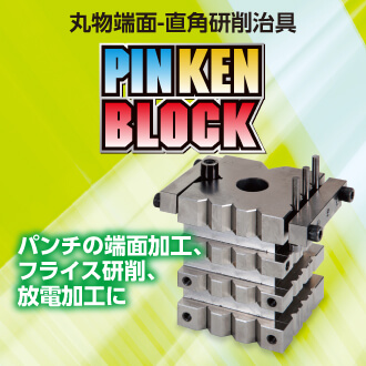 ピンケンブロック