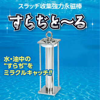 すらじと〜る