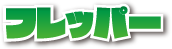 フレッパー