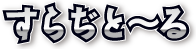 すらぢと～る